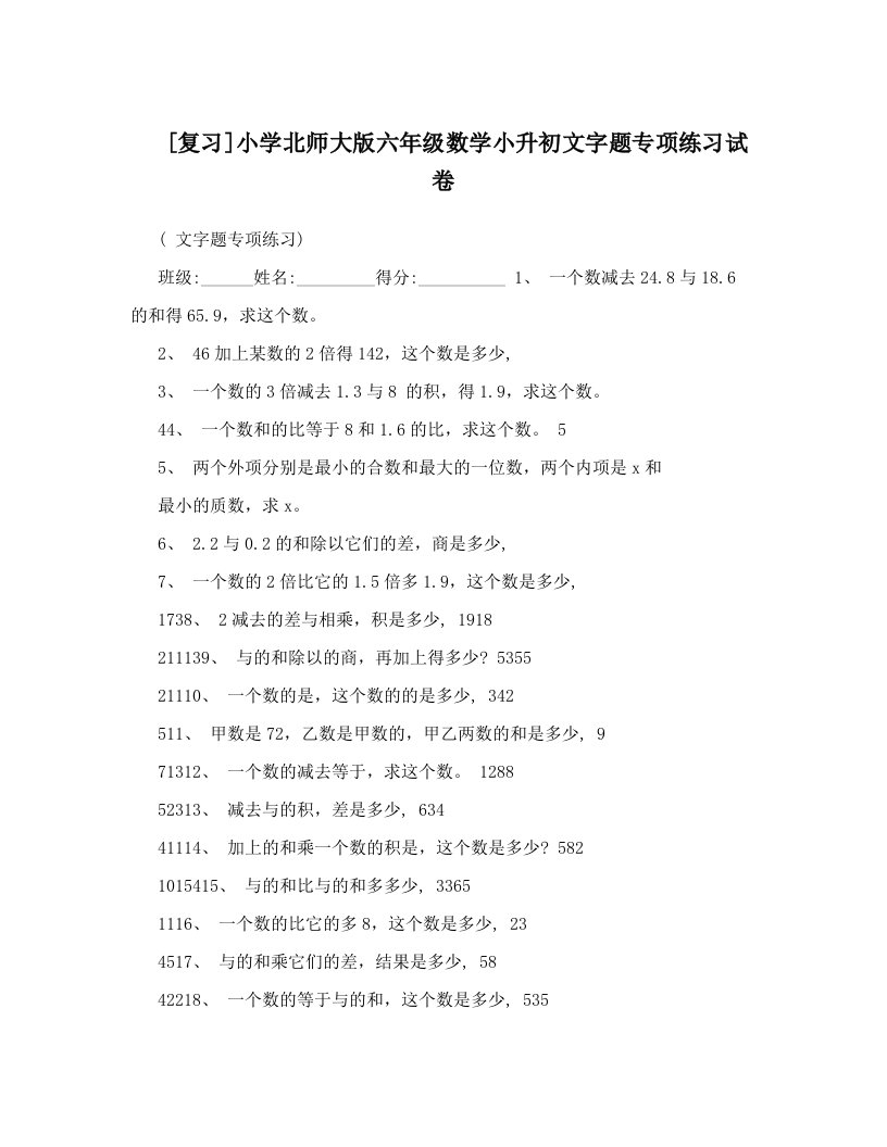 [复习]小学北师大版六年级数学小升初文字题专项练习试卷