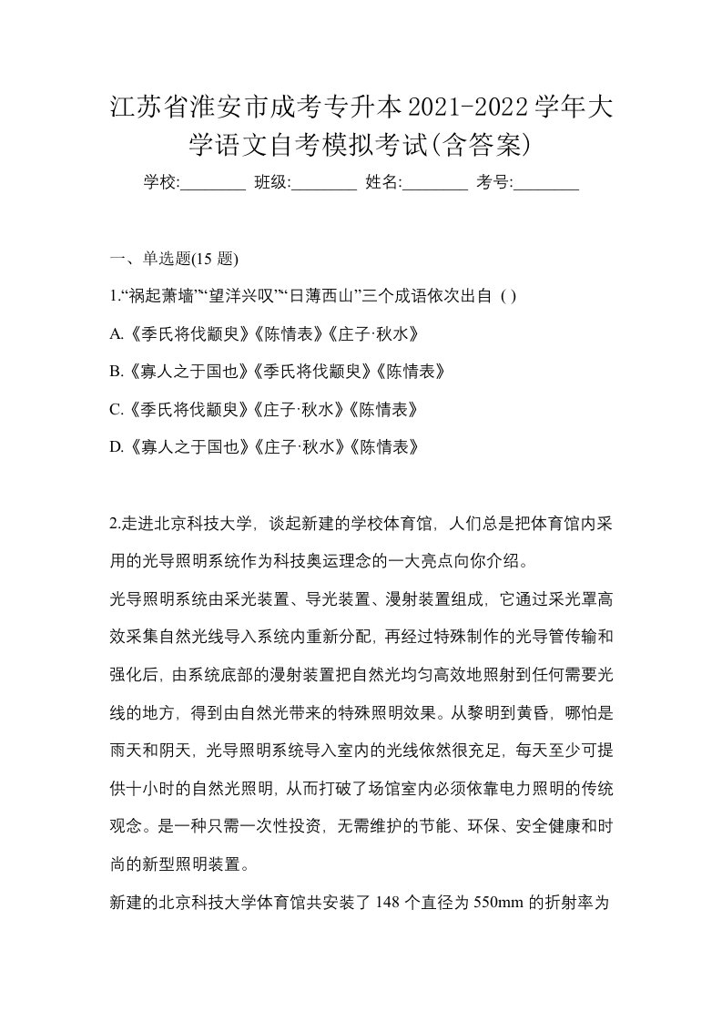 江苏省淮安市成考专升本2021-2022学年大学语文自考模拟考试含答案