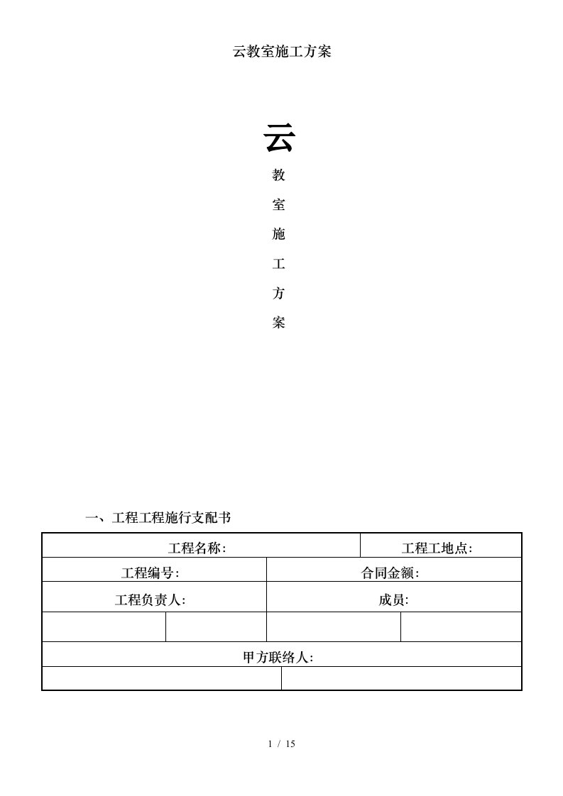 云教室施工方案