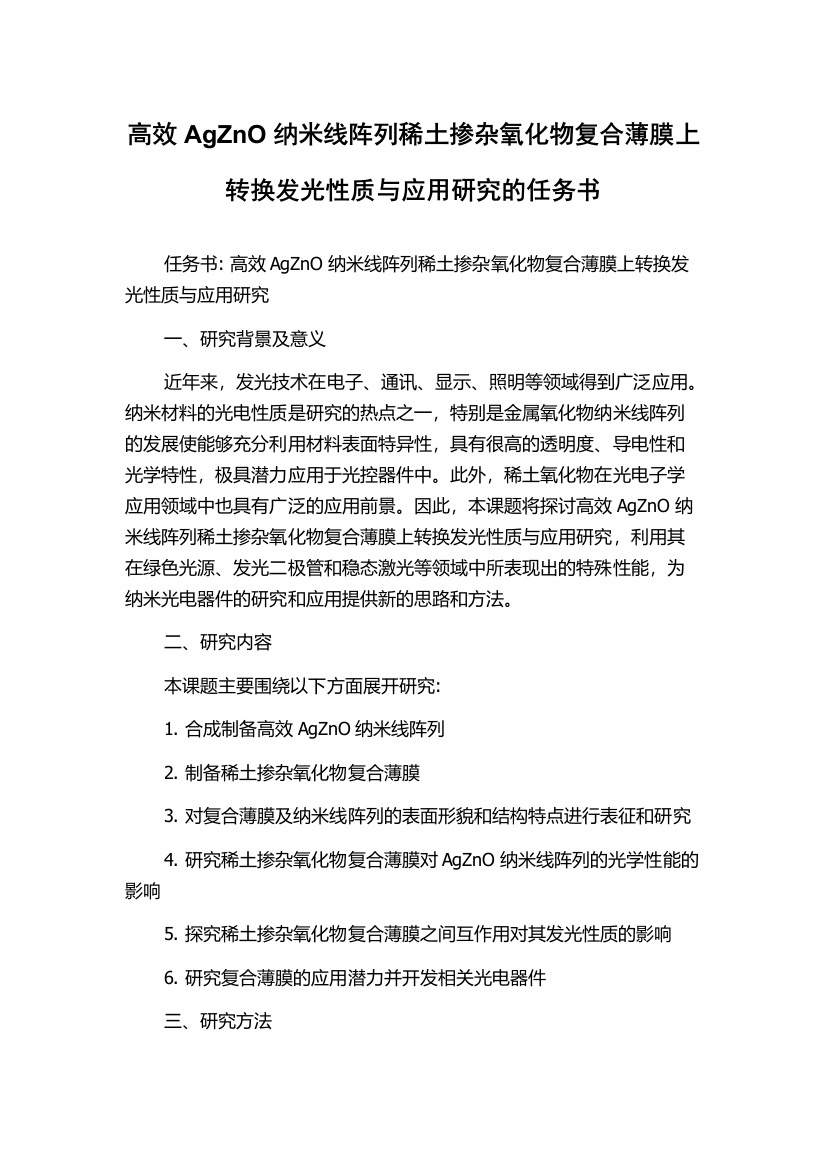 高效AgZnO纳米线阵列稀土掺杂氧化物复合薄膜上转换发光性质与应用研究的任务书