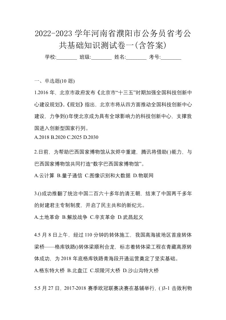 2022-2023学年河南省濮阳市公务员省考公共基础知识测试卷一含答案