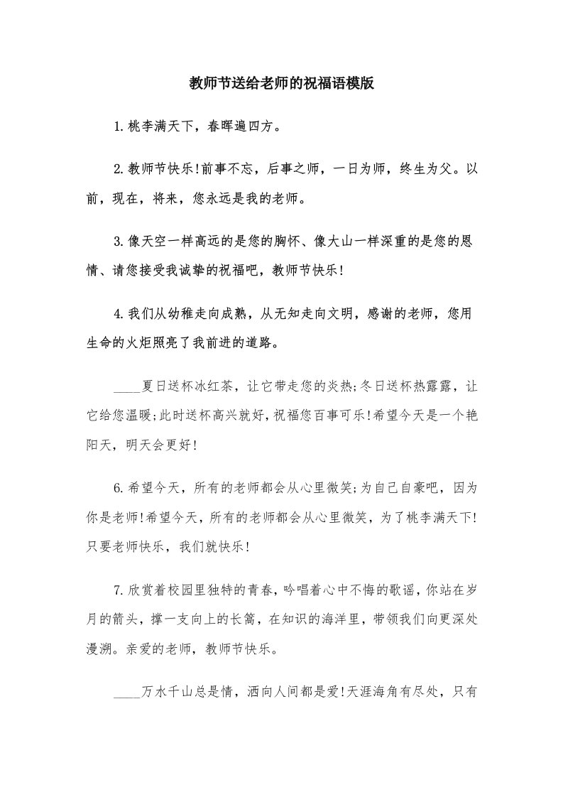 教师节送给老师的祝福语模版