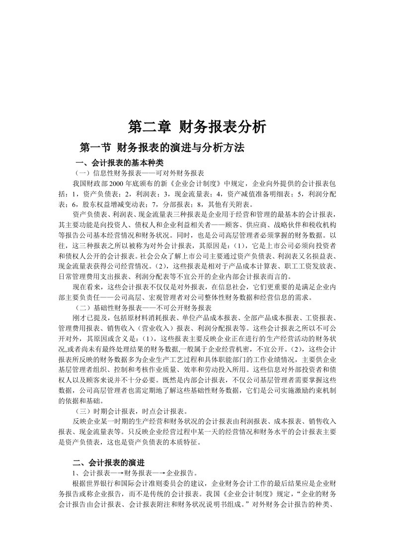 财务报表的演进与分析方法