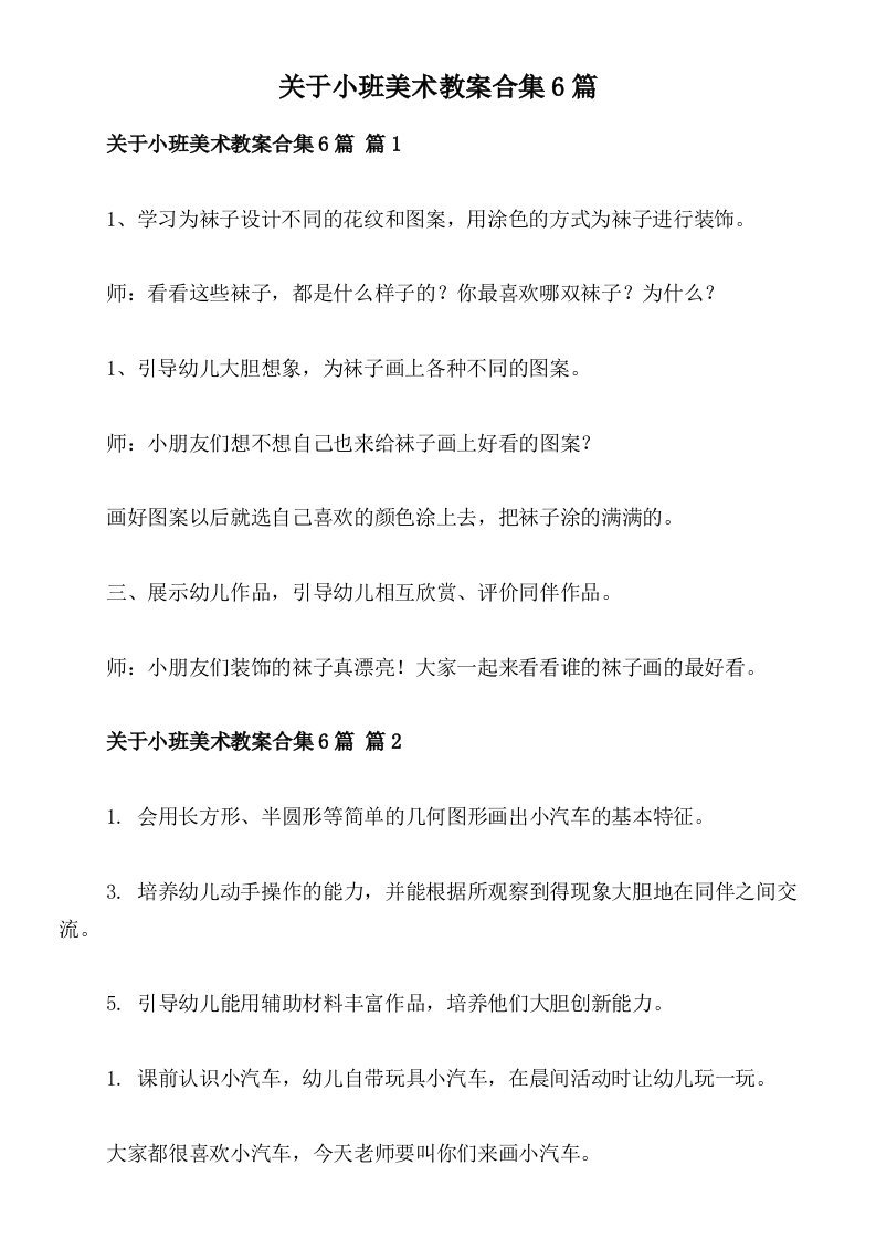 关于小班美术教案合集6篇