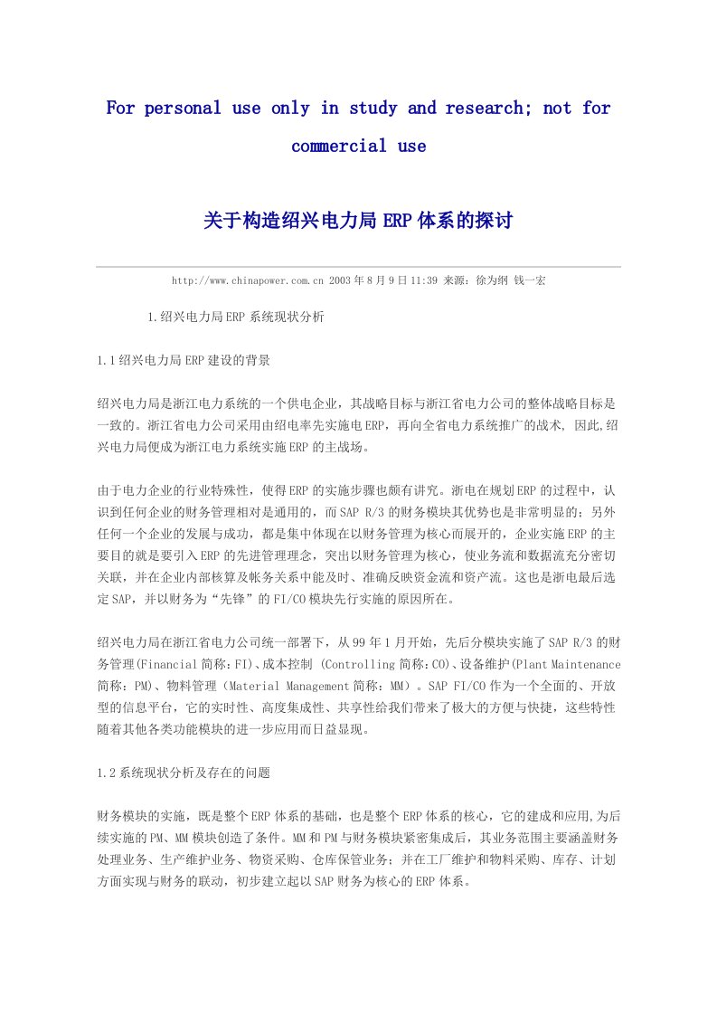 关于构造绍兴电力局ERP体系探讨