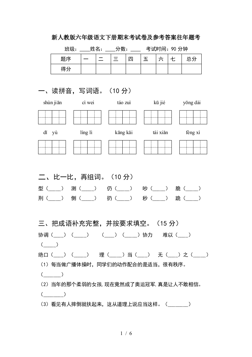 新人教版六年级语文下册期末考试卷及参考答案往年题考