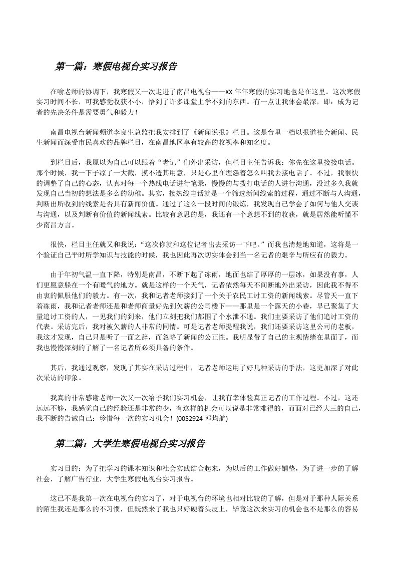 寒假电视台实习报告5篇[修改版]