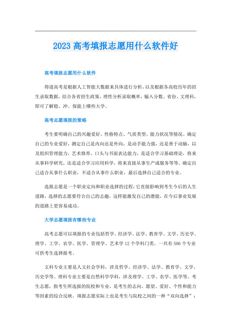 高考填报志愿用什么软件好