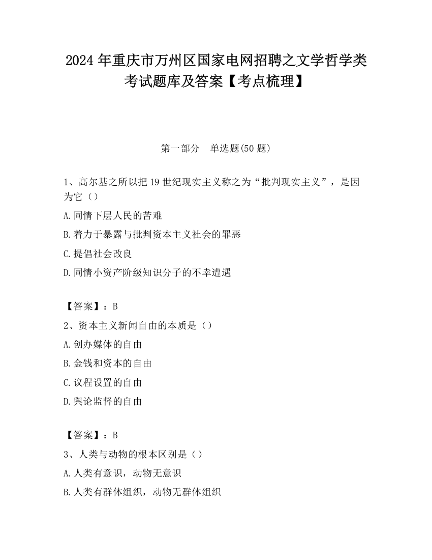 2024年重庆市万州区国家电网招聘之文学哲学类考试题库及答案【考点梳理】