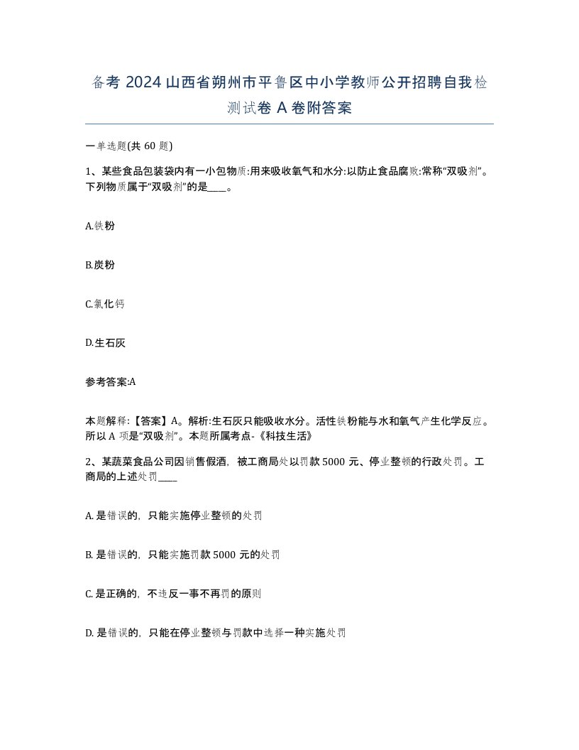 备考2024山西省朔州市平鲁区中小学教师公开招聘自我检测试卷A卷附答案