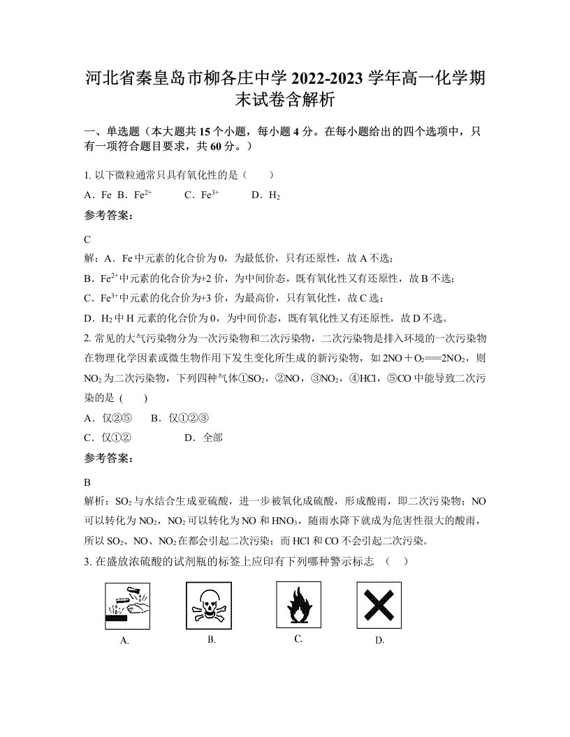 河北省秦皇岛市柳各庄中学2022-2023学年高一化学期末试卷含解析