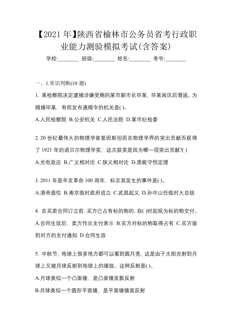 2021年陕西省榆林市公务员省考行政职业能力测验模拟考试含答案