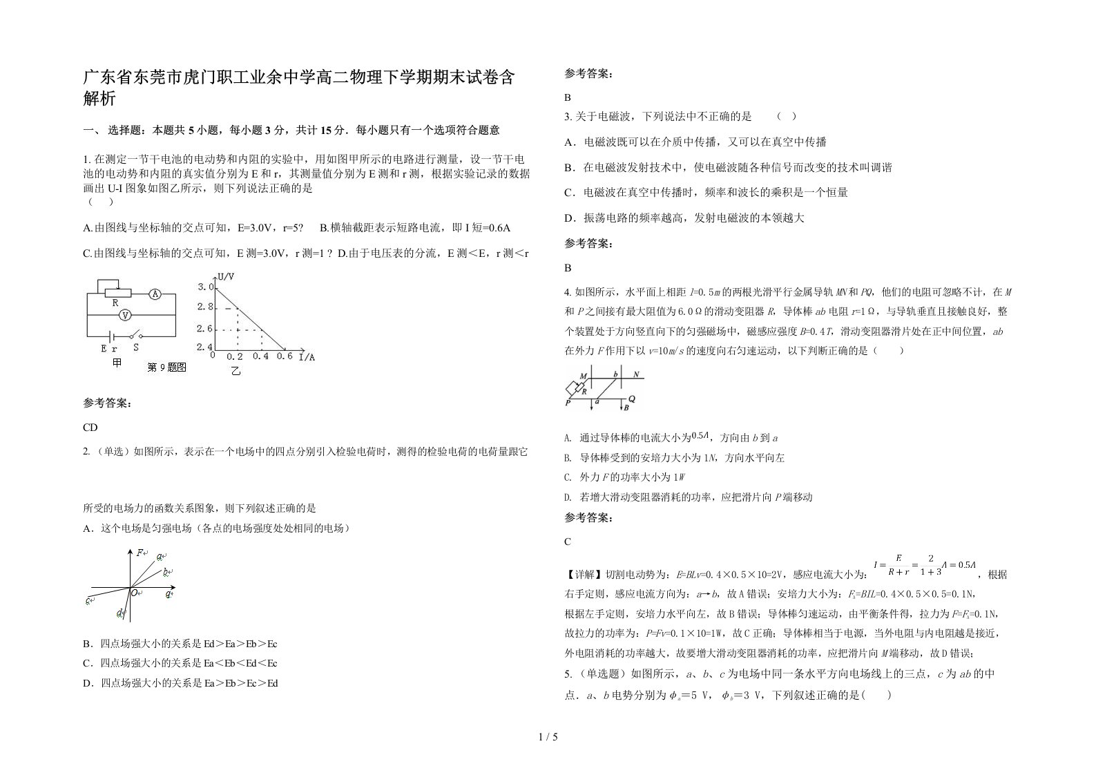 广东省东莞市虎门职工业余中学高二物理下学期期末试卷含解析