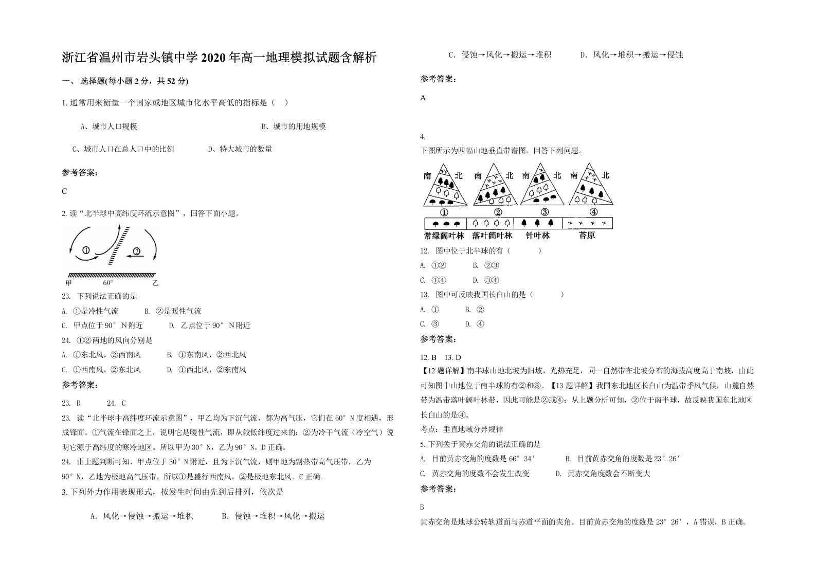 浙江省温州市岩头镇中学2020年高一地理模拟试题含解析