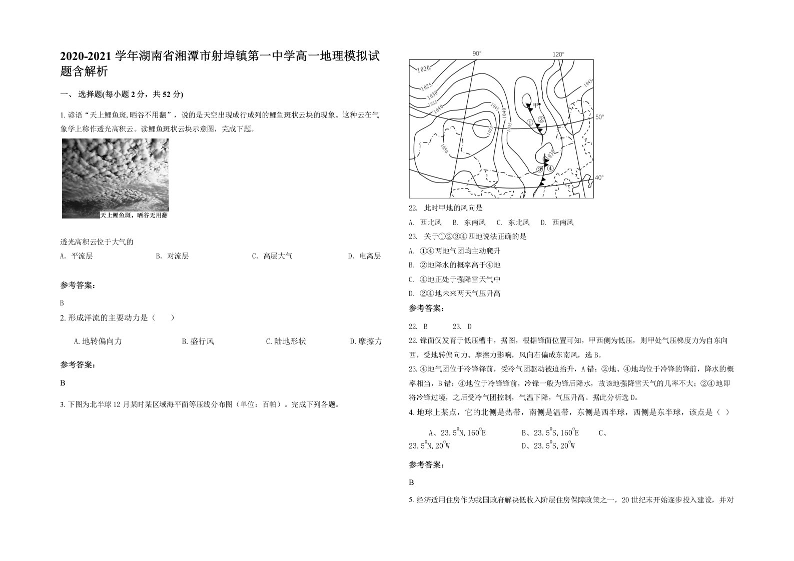 2020-2021学年湖南省湘潭市射埠镇第一中学高一地理模拟试题含解析