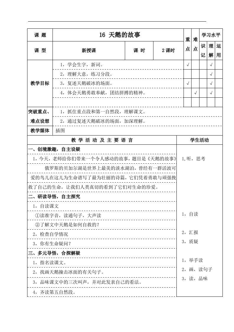 苏教版四年级语文下册《天鹅的故事