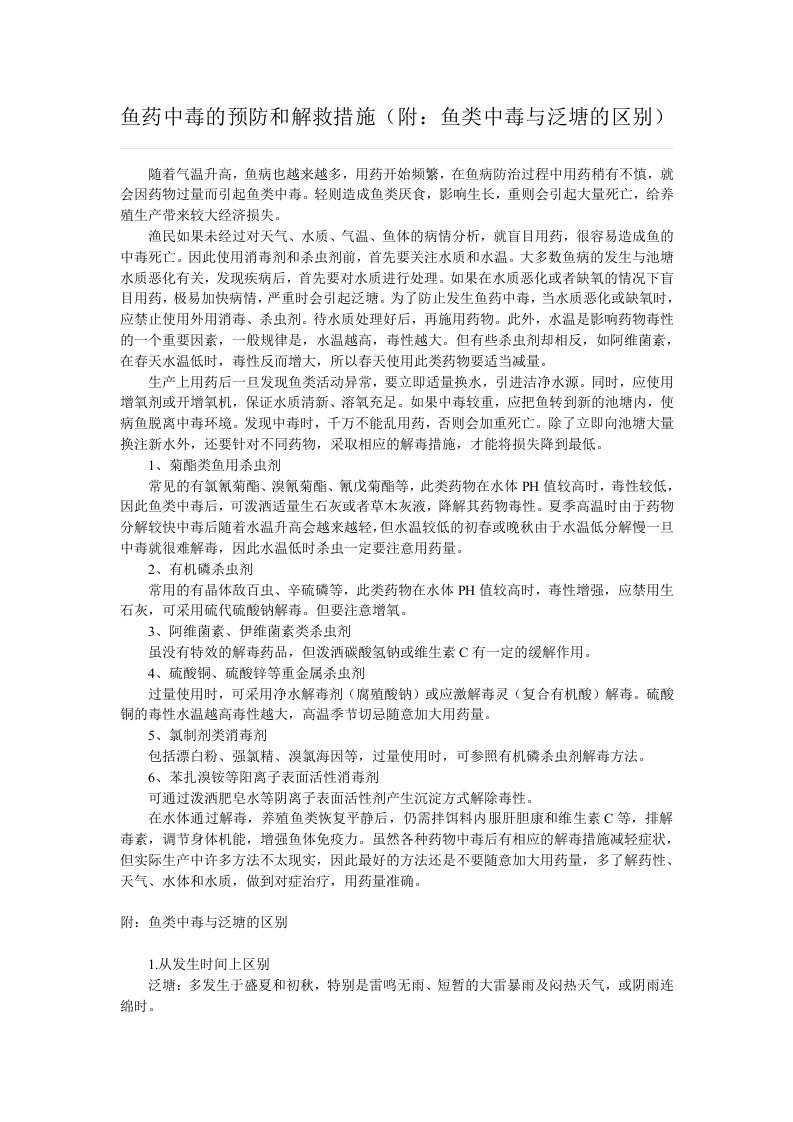 鱼药中毒的预防和解救措施