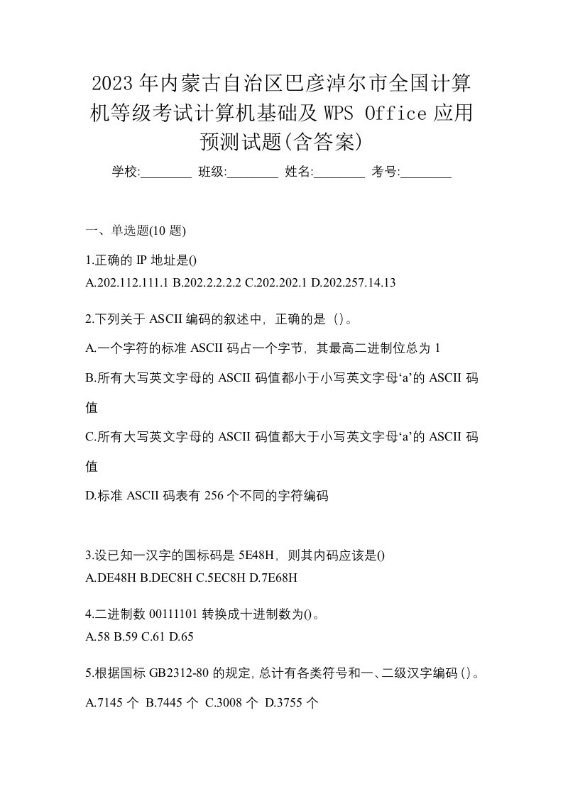 2023年内蒙古自治区巴彦淖尔市全国计算机等级考试计算机基础及WPSOffice应用预测试题含答案