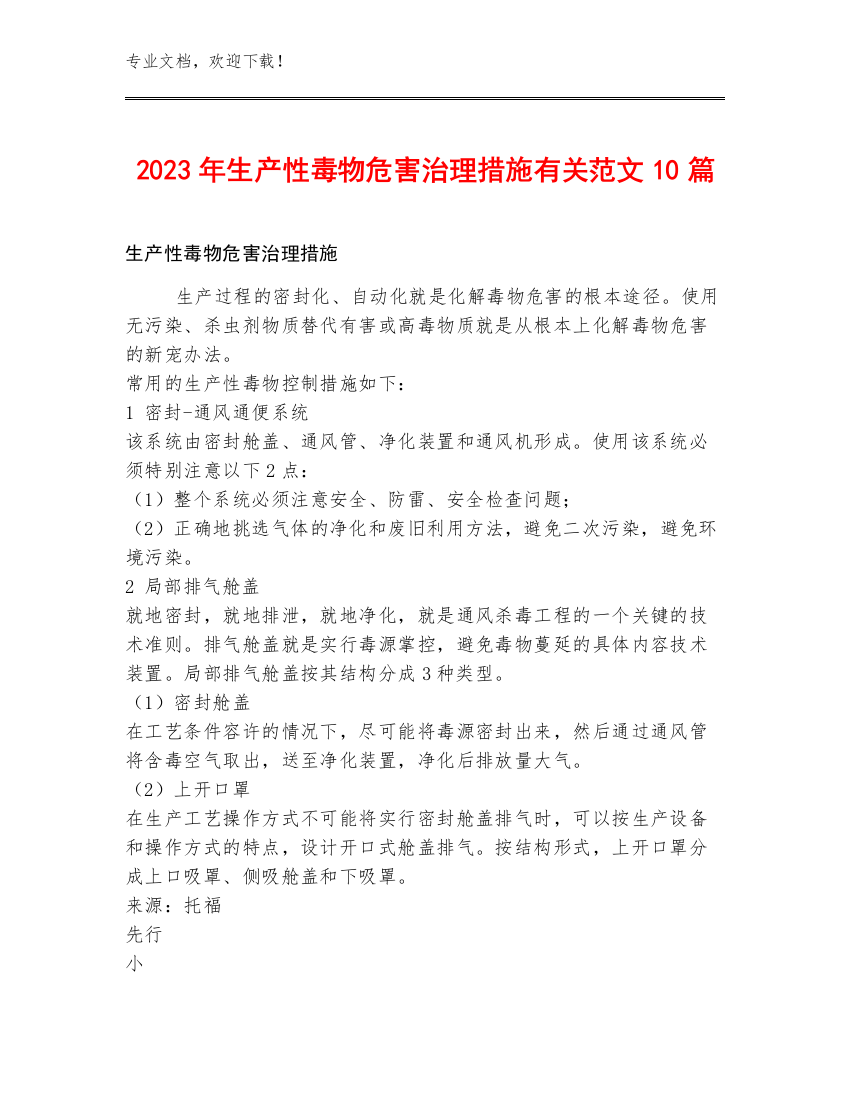 2023年生产性毒物危害治理措施有关范文10篇