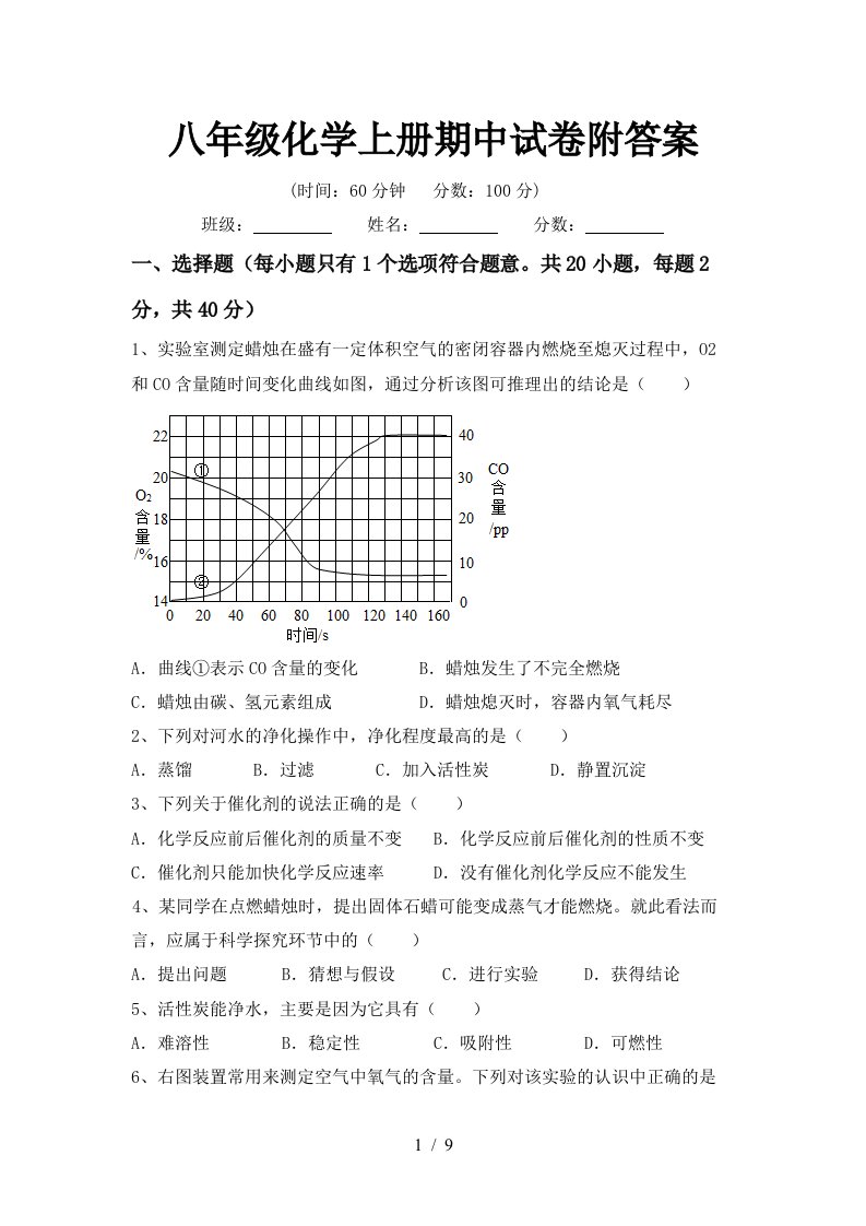 八年级化学上册期中试卷附答案