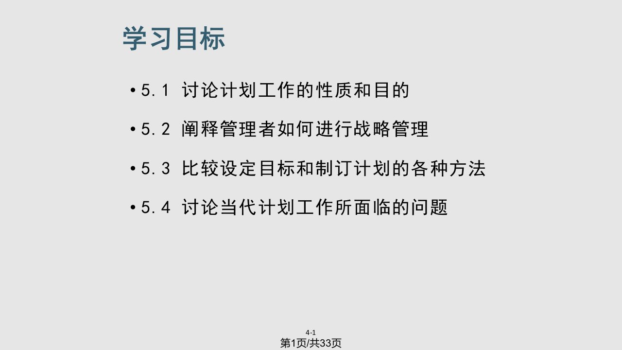 管理学罗宾斯中文计划工作的基础PPT课件