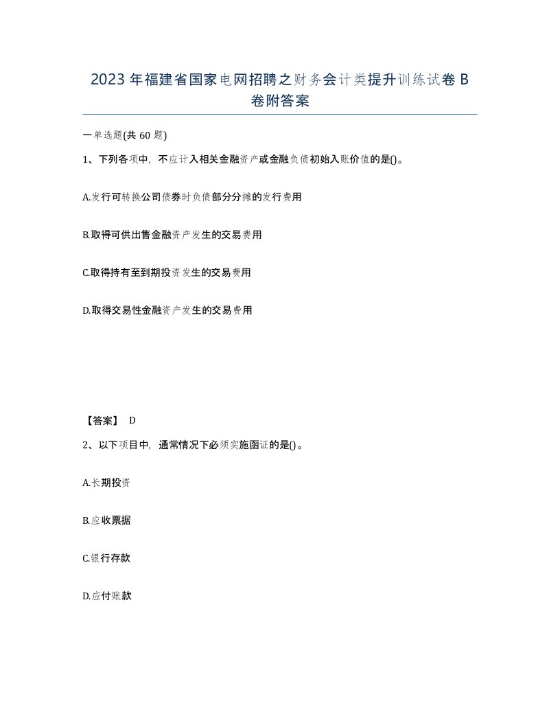 2023年福建省国家电网招聘之财务会计类提升训练试卷B卷附答案