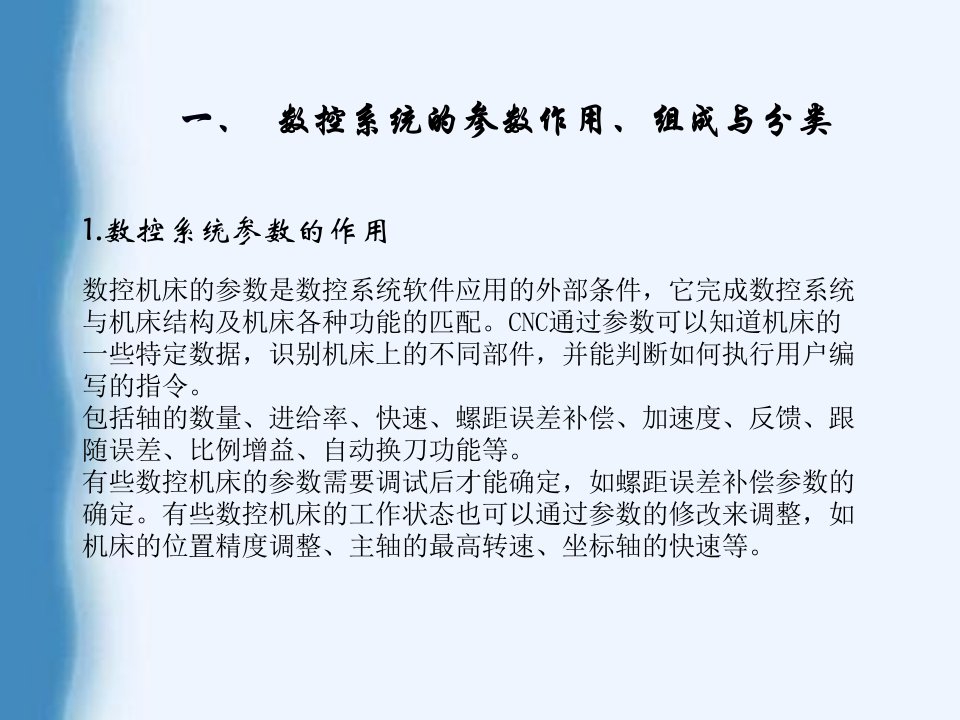 数控系统的参数设置与修改