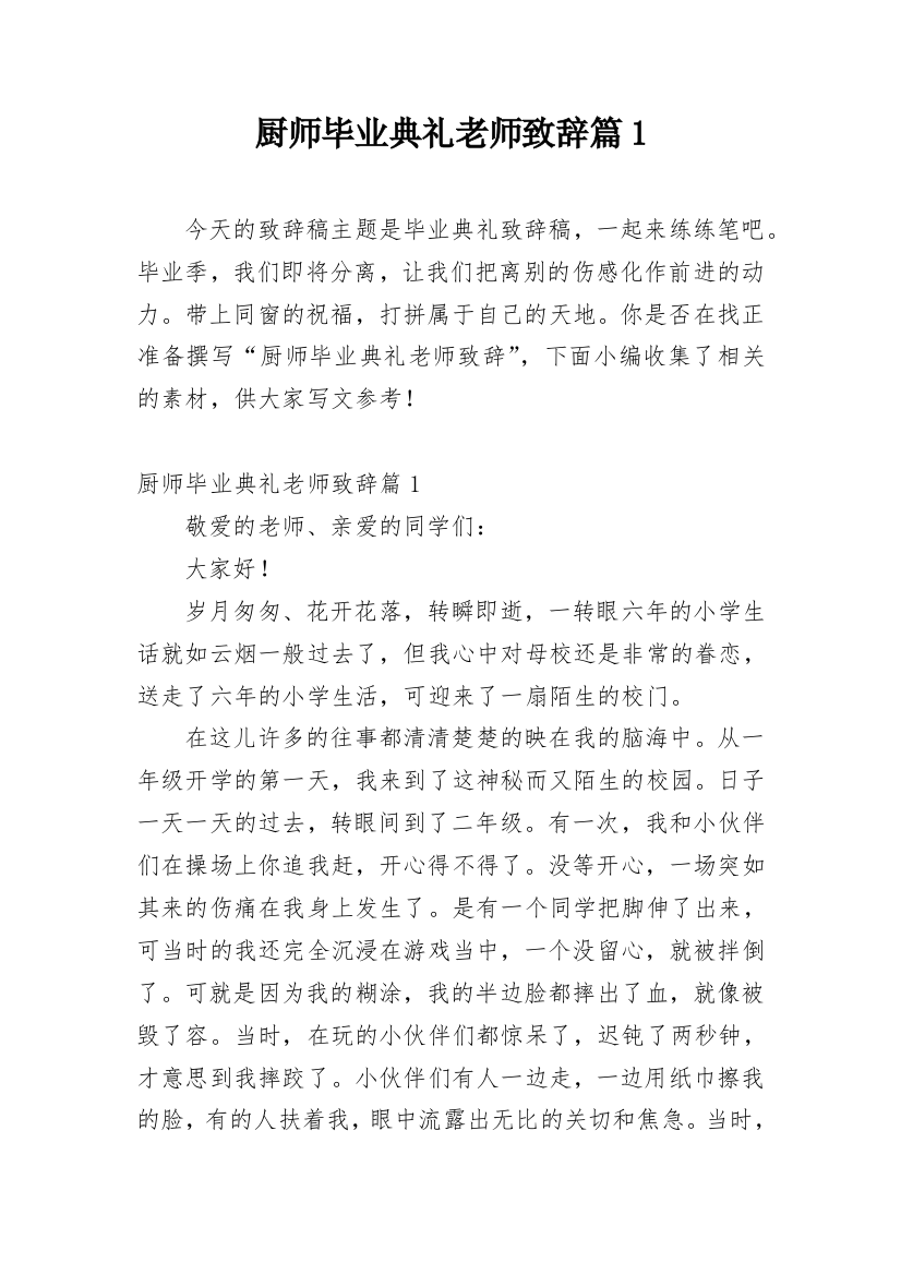 厨师毕业典礼老师致辞篇1