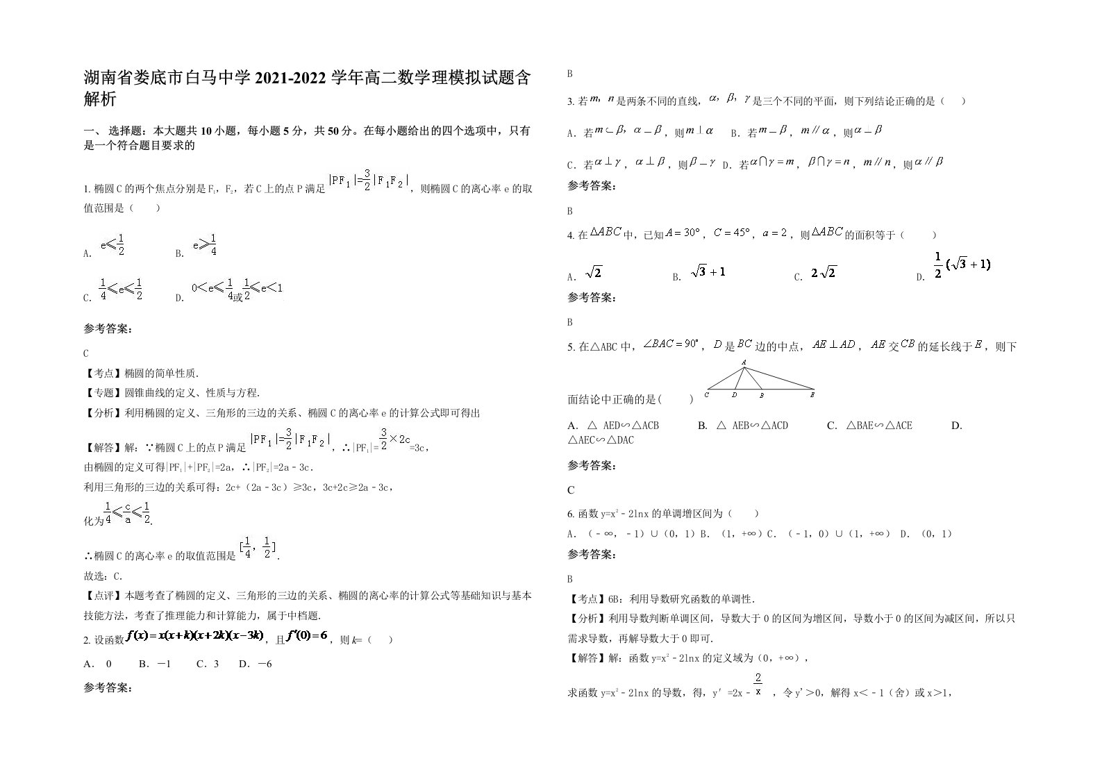 湖南省娄底市白马中学2021-2022学年高二数学理模拟试题含解析