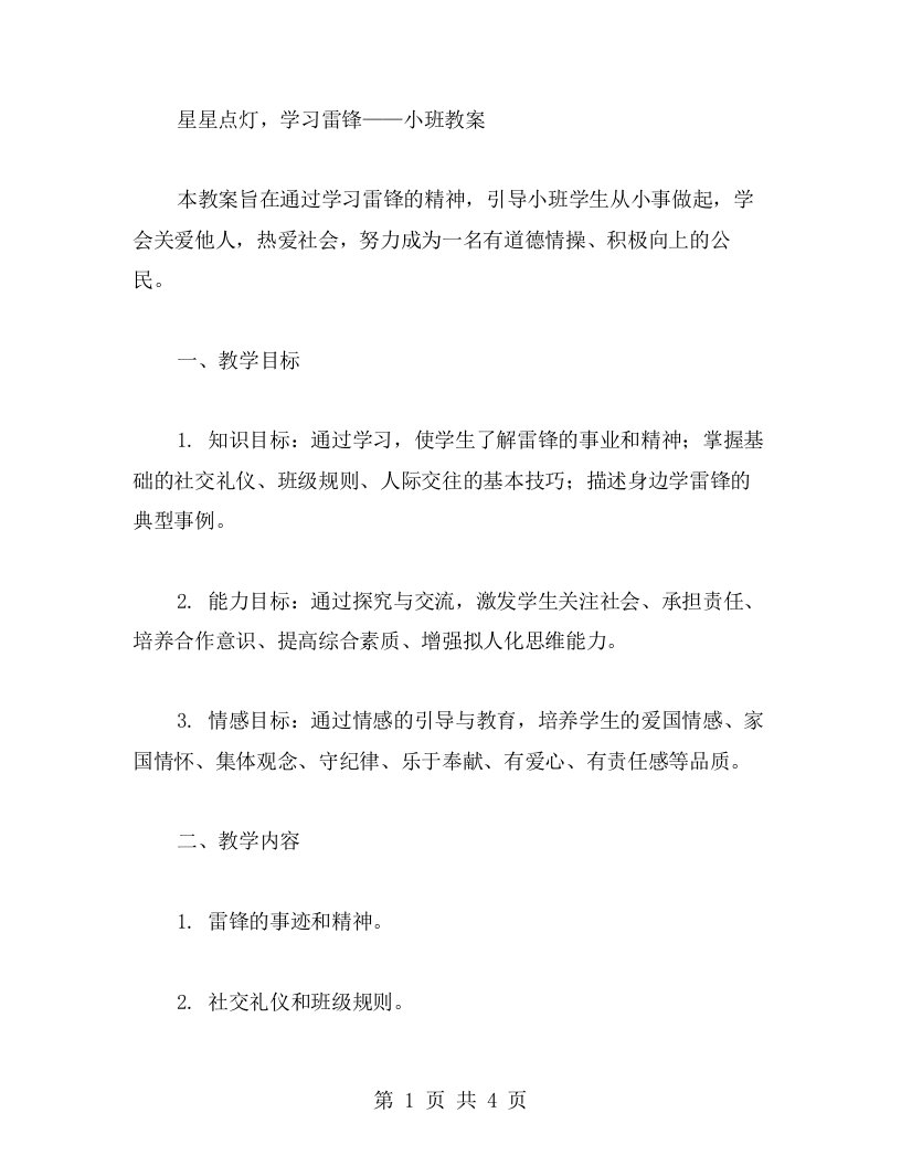 星星点灯，学习雷锋——小班教案