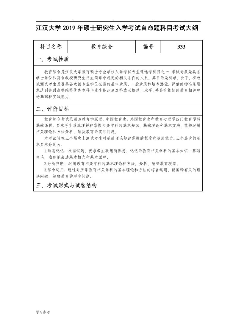 江汉大学2019年硕士研究生入学考试自命题科目考试大纲