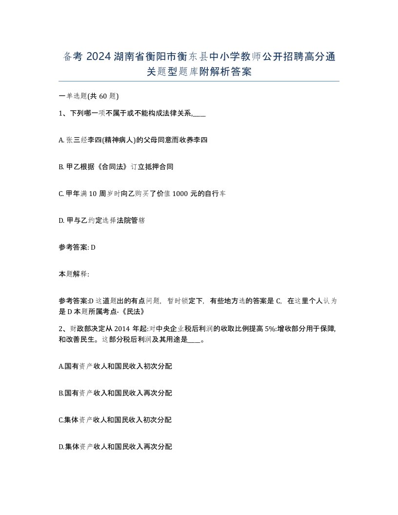 备考2024湖南省衡阳市衡东县中小学教师公开招聘高分通关题型题库附解析答案