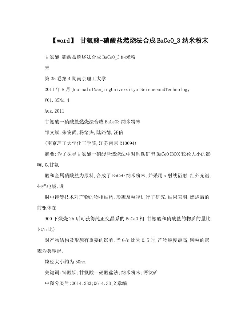 【word】+甘氨酸-硝酸盐燃烧法合成BaCeO_3纳米粉末