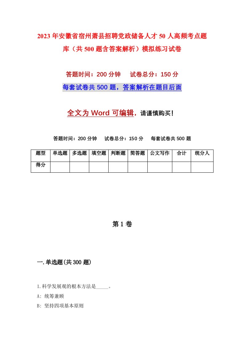 2023年安徽省宿州萧县招聘党政储备人才50人高频考点题库共500题含答案解析模拟练习试卷