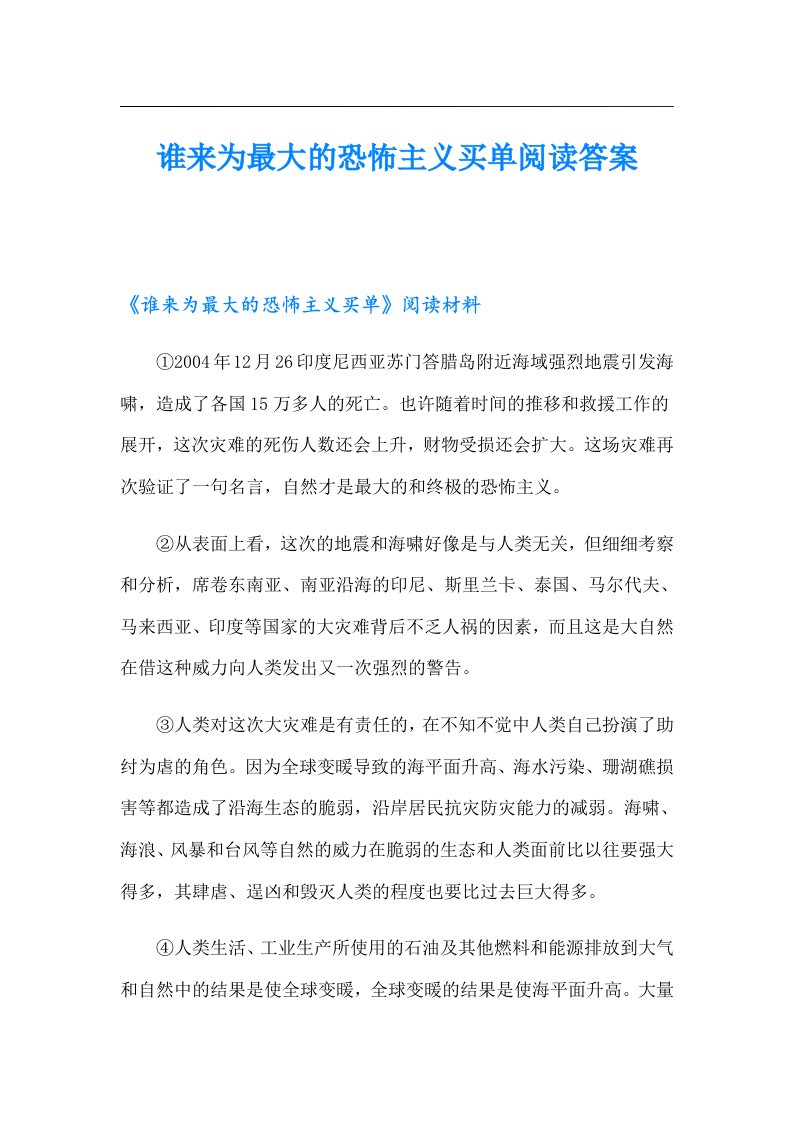 谁来为最大的恐怖主义买单阅读答案