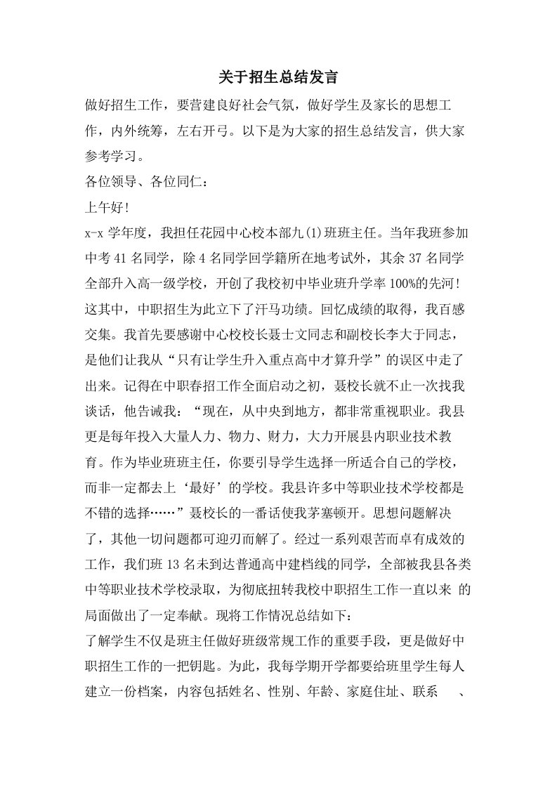 关于招生总结发言