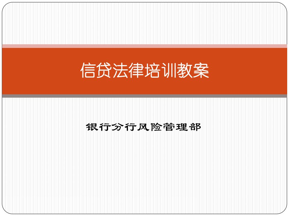 银行分行风险管理部信贷法律培训教案