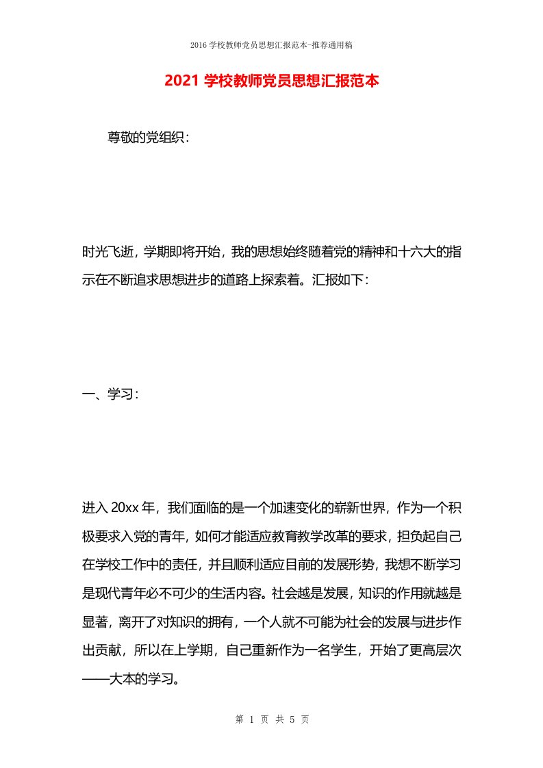 2021学校教师党员思想汇报范本