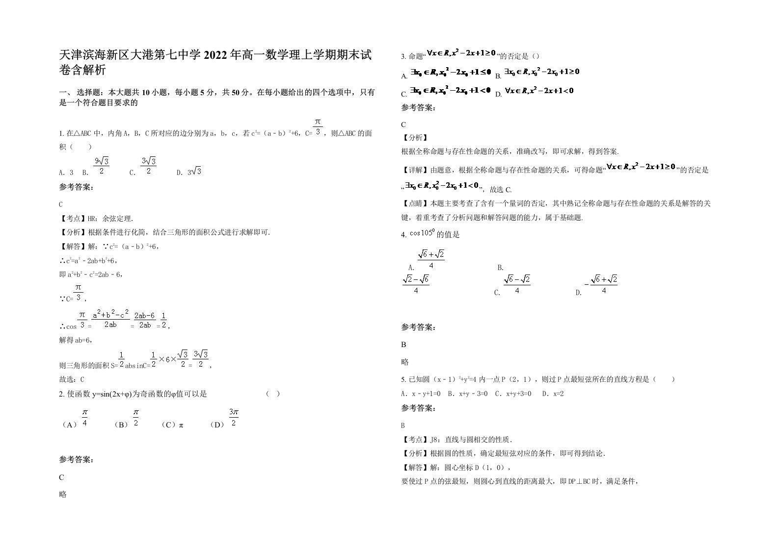 天津滨海新区大港第七中学2022年高一数学理上学期期末试卷含解析