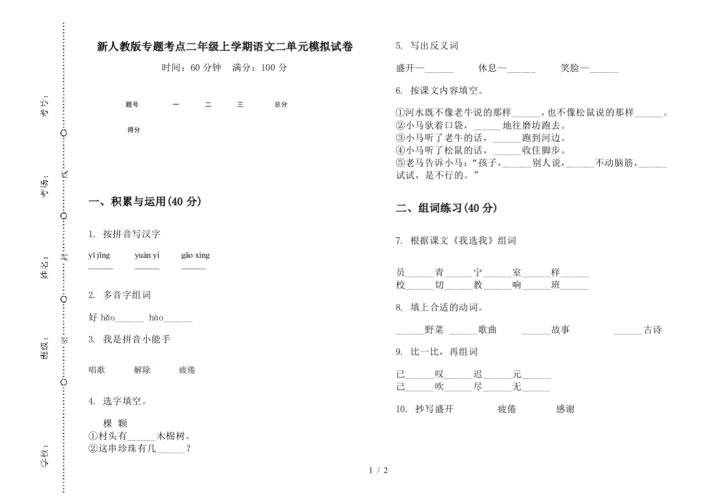 新人教版专题考点二年级上学期语文二单元模拟试卷