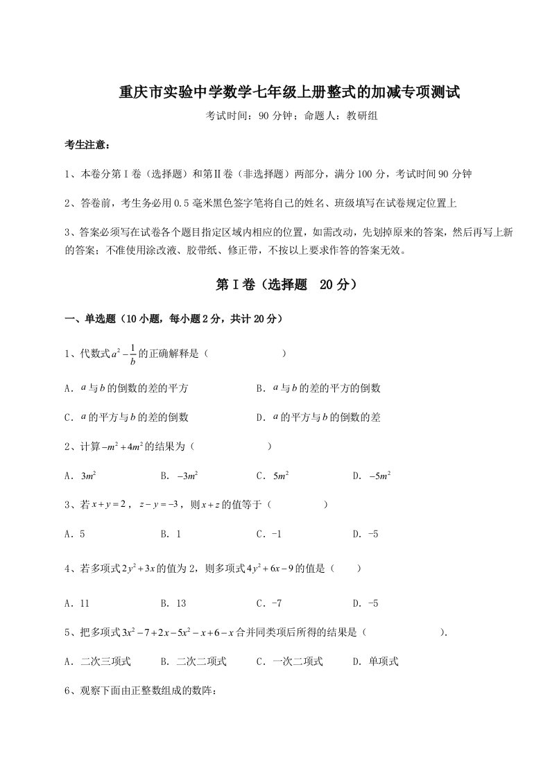 考点攻克重庆市实验中学数学七年级上册整式的加减专项测试试题