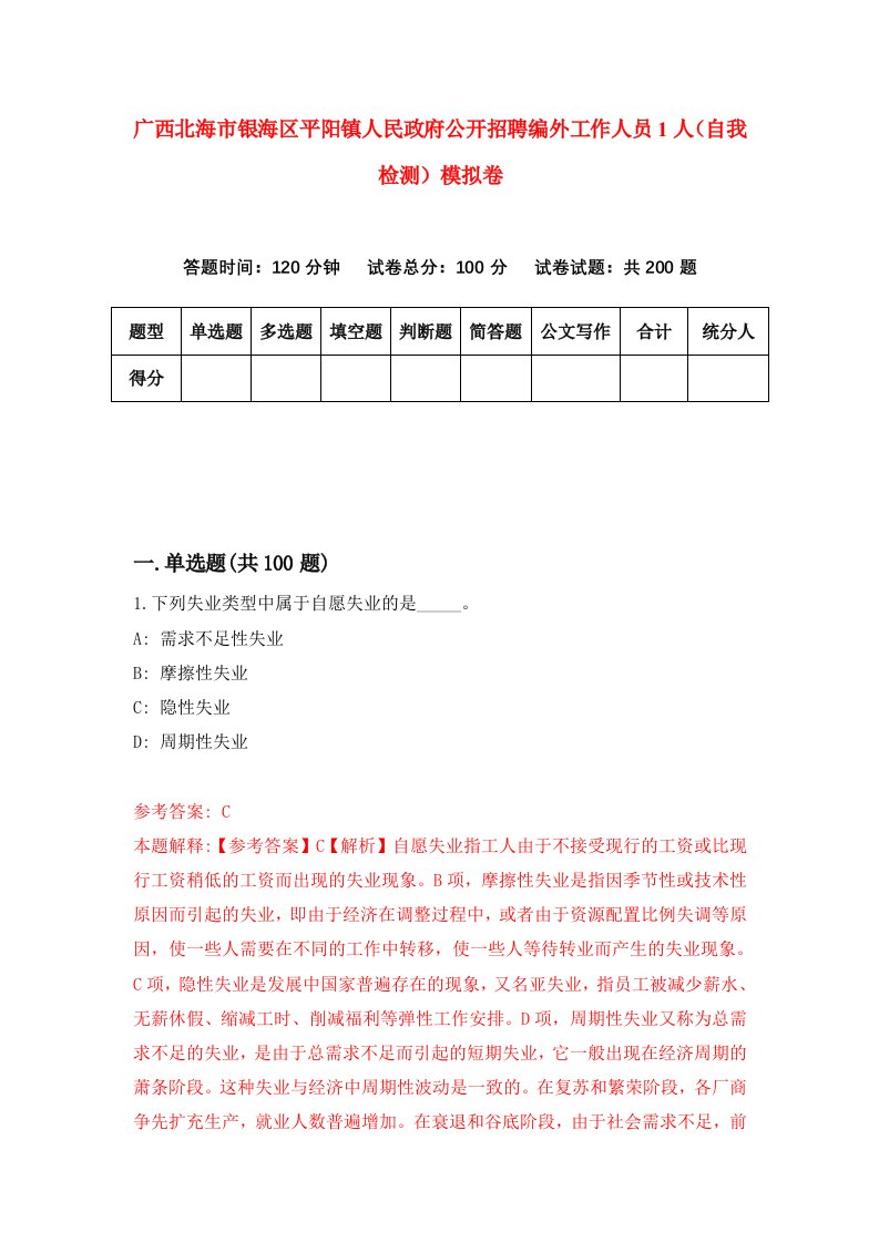 广西北海市银海区平阳镇人民政府公开招聘编外工作人员1人自我检测模拟卷5