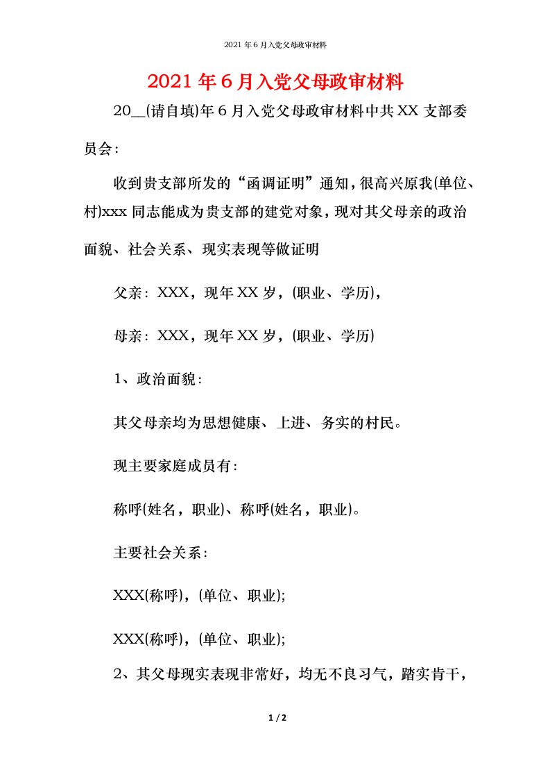 2021年6月入党父母政审材料