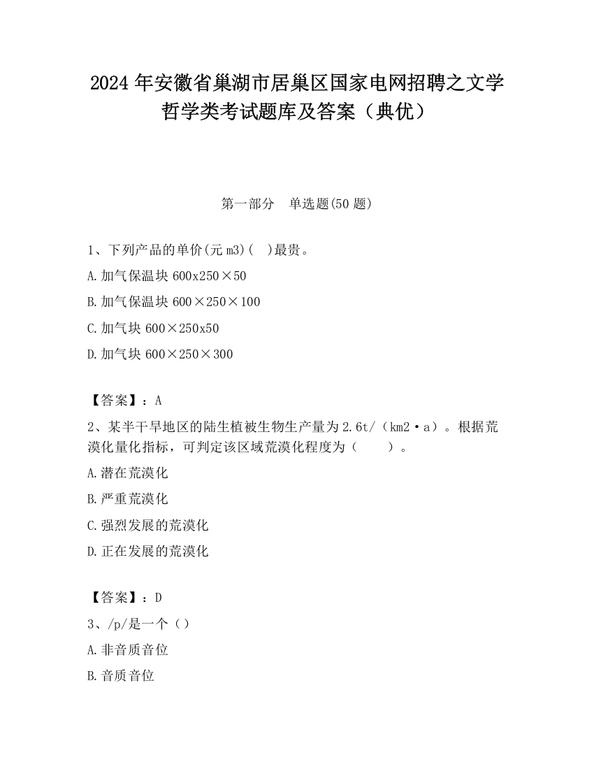 2024年安徽省巢湖市居巢区国家电网招聘之文学哲学类考试题库及答案（典优）