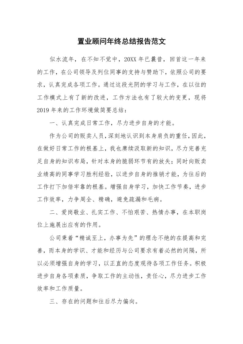 置业顾问年终总结报告范文