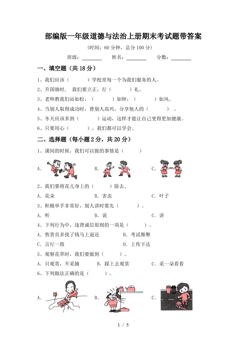 部编版一年级道德与法治上册期末考试题带答案