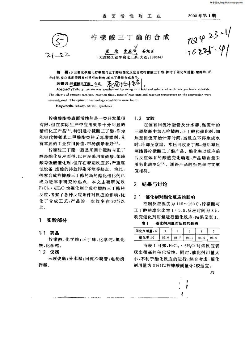 柠檬酸三丁酯的合成.pdf