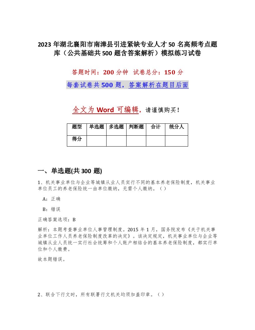 2023年湖北襄阳市南漳县引进紧缺专业人才50名高频考点题库公共基础共500题含答案解析模拟练习试卷