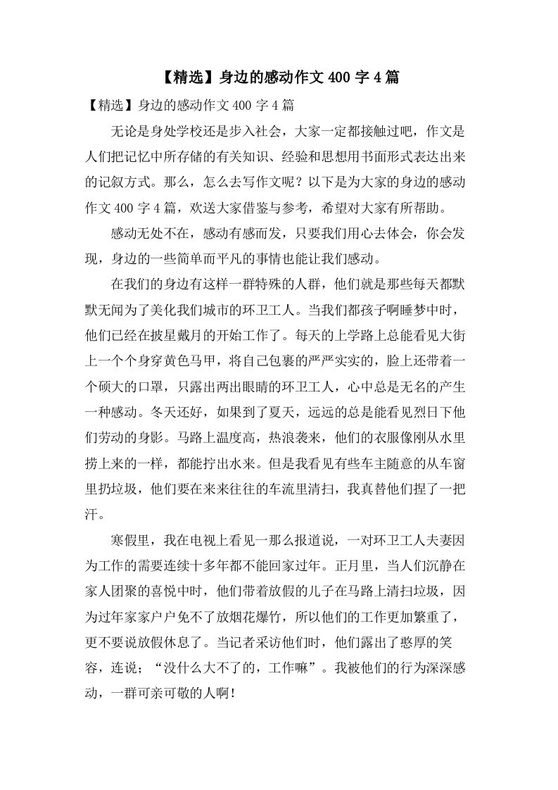 身边的感动作文400字4篇