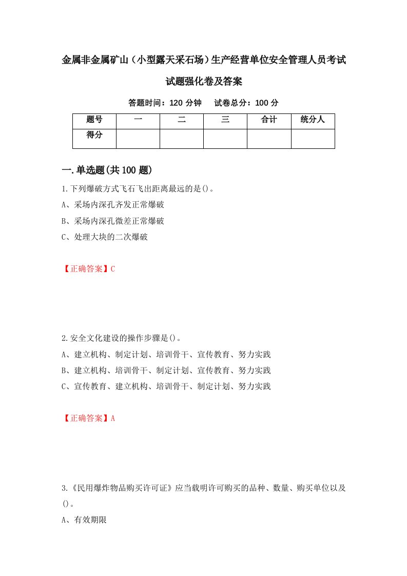 金属非金属矿山小型露天采石场生产经营单位安全管理人员考试试题强化卷及答案第63套